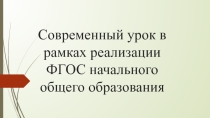 Современный урок в рамках реализации ФГОС начального общего образования