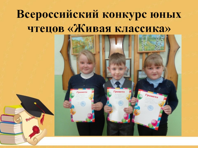 Презентац Развитие оценочной самостоятельности обучающихся как средство достижения плаРазвитие оценочной самостоятельности обучающихся как средство достижения планируемых результатов в начальной школе.нируемых результатов в начальной школе.Из опыта работы Всероссийский конкурс юных чтецов «Живая классика» Всероссийский конкурс юных чтецов «Живая классика»