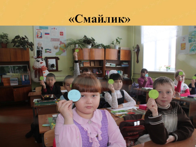 Презентац Развитие оценочной самостоятельности обучающихся как средство достижения плаРазвитие оценочной самостоятельности обучающихся как средство достижения планируемых результатов в начальной школе.нируемых результатов в начальной школе.Из опыта работы «Смайлик» «Смайлик»