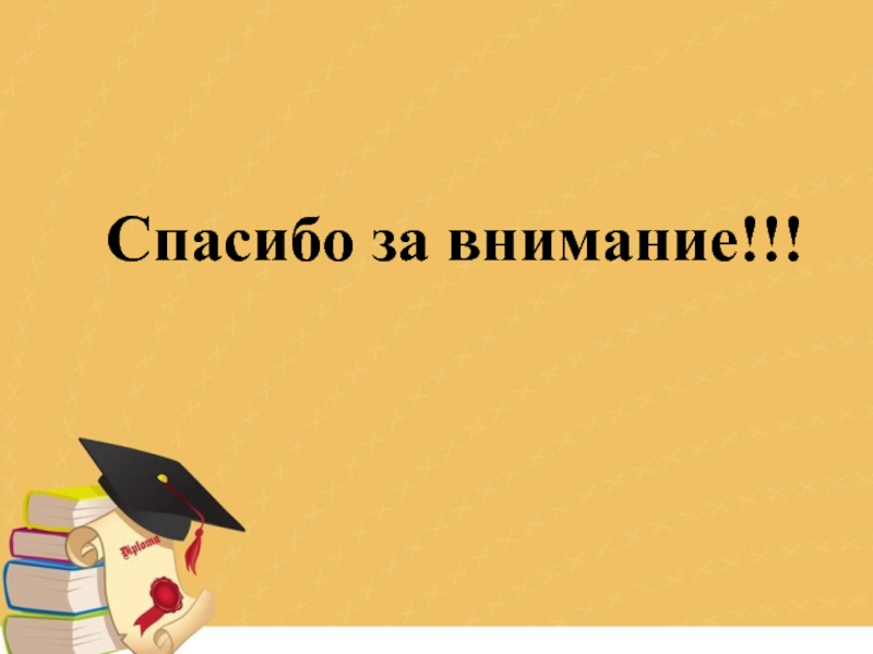 Презентац Развитие оценочной самостоятельности обучающихся как средство достижения плаРазвитие оценочной самостоятельности обучающихся как средство достижения планируемых результатов в начальной школе.нируемых результатов в начальной школе.Из опыта работы Спасибо за внимание!!! Спасибо за внимание!!!