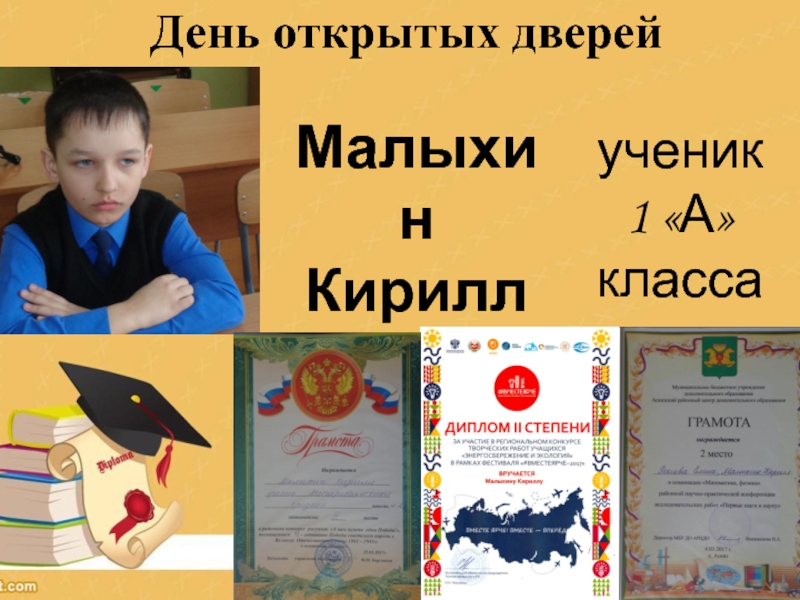Презентац Развитие оценочной самостоятельности обучающихся как средство достижения плаРазвитие оценочной самостоятельности обучающихся как средство достижения планируемых результатов в начальной школе.нируемых результатов в начальной школе.Из опыта работы МалыхинКириллученик 1 «А» классаДень открытых дверей МалыхинКириллученик 1 «А» классаДень открытых дверей