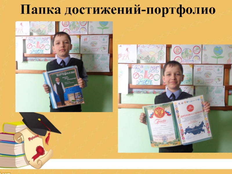 Презентац Развитие оценочной самостоятельности обучающихся как средство достижения плаРазвитие оценочной самостоятельности обучающихся как средство достижения планируемых результатов в начальной школе.нируемых результатов в начальной школе.Из опыта работы Папка достижений-портфолио Папка достижений-портфолио