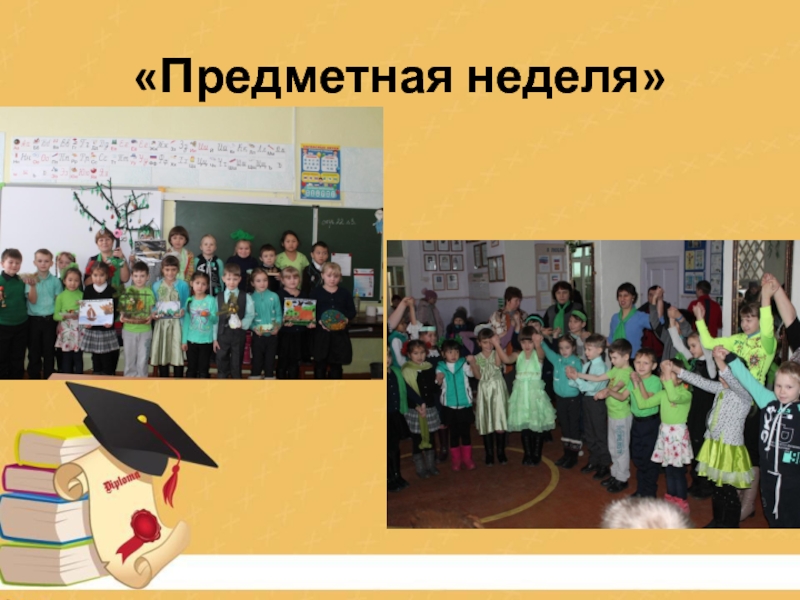 Презентац Развитие оценочной самостоятельности обучающихся как средство достижения плаРазвитие оценочной самостоятельности обучающихся как средство достижения планируемых результатов в начальной школе.нируемых результатов в начальной школе.Из опыта работы «Предметная неделя» «Предметная неделя»