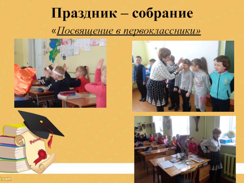 Презентац Развитие оценочной самостоятельности обучающихся как средство достижения плаРазвитие оценочной самостоятельности обучающихся как средство достижения планируемых результатов в начальной школе.нируемых результатов в начальной школе.Из опыта работы Праздник – собрание«Посвящение в первоклассники» Праздник – собрание«Посвящение в первоклассники»