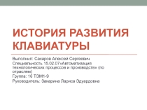 Презентация по информатике на тему История развития клавиатуры