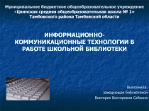 Презентация ИКТ в школьной библиотеке