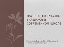 Научное творчество учащихся в современной школе