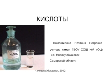 Презентация по химии на тему Кислоты