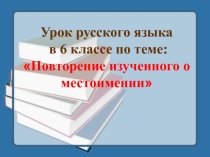Презентация пр русскому языку на тему Повторение изученного о местоимении (6 класс)