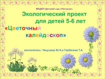Презентация по экологии  Цветочный калейдоскоп
