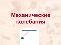 Презентация 7 класс Механические колебания