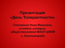 Презентация День Толерантности к Классному часу (7 - 11 классы)