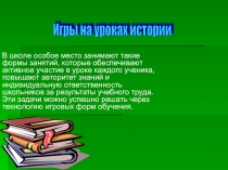 Игры на уроках истории