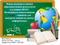 Презентация Использование элементов формирующего оценивания на уроках информатике