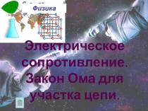Презентация по физике на тему Закон Ома