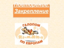 Презентация по математике 5 класс на тему Обобщение по теме Обыкновенные дроби