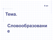 Презентация по русскому языку на тему Словообразование