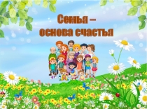 Презентация к НОД Семья основа счастья