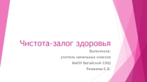 Презентация 2 класс ПНШ Окружающий мир Чистота-залог здоровья