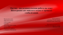 Презентация по английскому языку на тему Интеграция английского языка в процессе глобализации