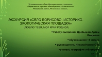 Презентация по краеведению Село Борисово-эколого-историческая площадка