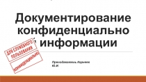 Документирование конфиденциальной информации- является важнейшей составной частью конфиденциальной делопроизводства, поскольку от правильности оформления документов зависит качество и эффективность управленческ