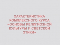 Презентация о курсе ОРКСЭ