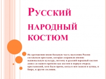 Презентация по изобразительному искусству на тему Русский народный костюм