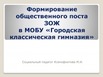 Выступление Формирование общественного поста ЗОЖ