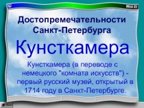 Презентация по окружающему миру Достопримечательности Санкт-Петербурга