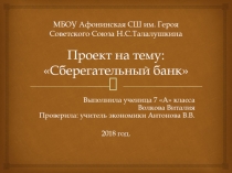 Презентация по экономике .Сберегательный банк (7 класс)