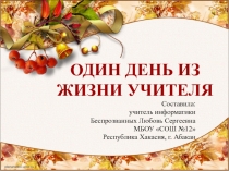 Презентация Один день из жизни учителя!