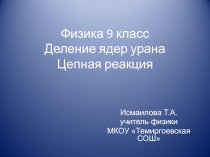 Презентация по физике 9 класс Деление ядер урана