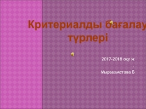 Презентация Критериалды бағалау түрлері