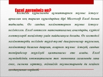 Microsoft Excel бағдарламасымен жұмыс