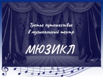 Презентация по музыкальному искусству В музыкальном театре. Мюзикл