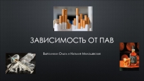 Презентация по теме Зависимость подростков от ПАВ.8 класс
