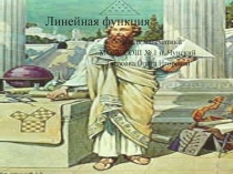 Линейная функция