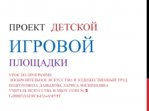 Презентация по Изобразительному искусству и художественному труду