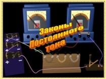 Презентация по физике на тему Законы постоянного тока