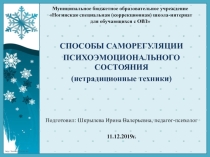 Способы саморегуляции психоэмоционального состояния (нетрадиционные техники)