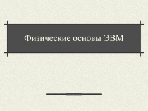 Презентация по информатике Логические основы компьютера