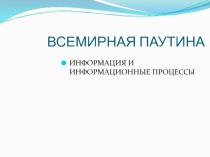 Презентация по информатике на тему Всемирная паутина
