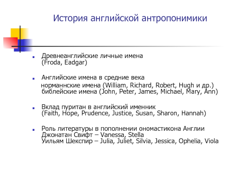 Презентация к исследовательскому проекту Что значит имя... История английской антропонимикиДревнеанглийские личные имена История английской антропонимикиДревнеанглийские личные имена
