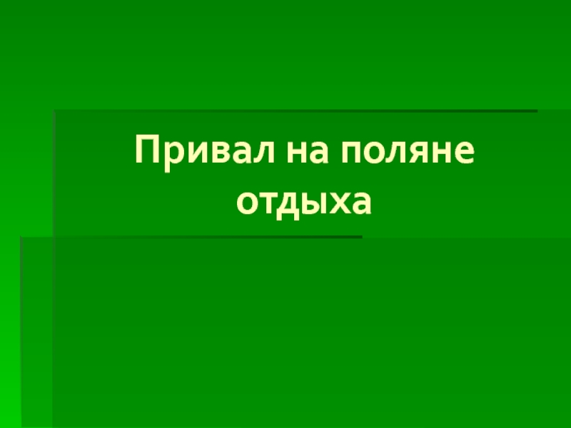 Презентация по математике на тему Длина окружности(6 класс) Привал на поляне отдыха Привал на поляне отдыха