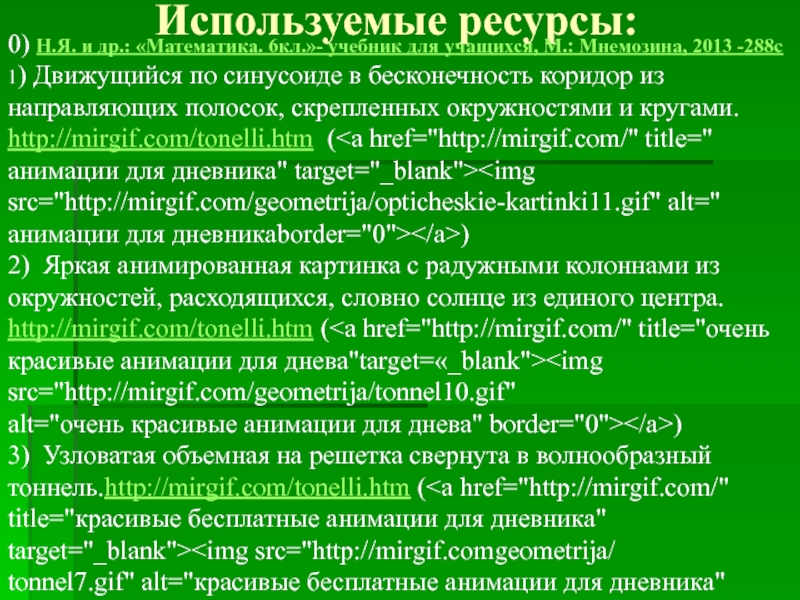 Презентация по математике на тему Длина окружности(6 класс) Используемые ресурсы: 0) Н.Я. и др.: «Математика. 6кл.»- учебник Используемые ресурсы: 0) Н.Я. и др.: «Математика. 6кл.»- учебник для учащихся, М.: Мнемозина,