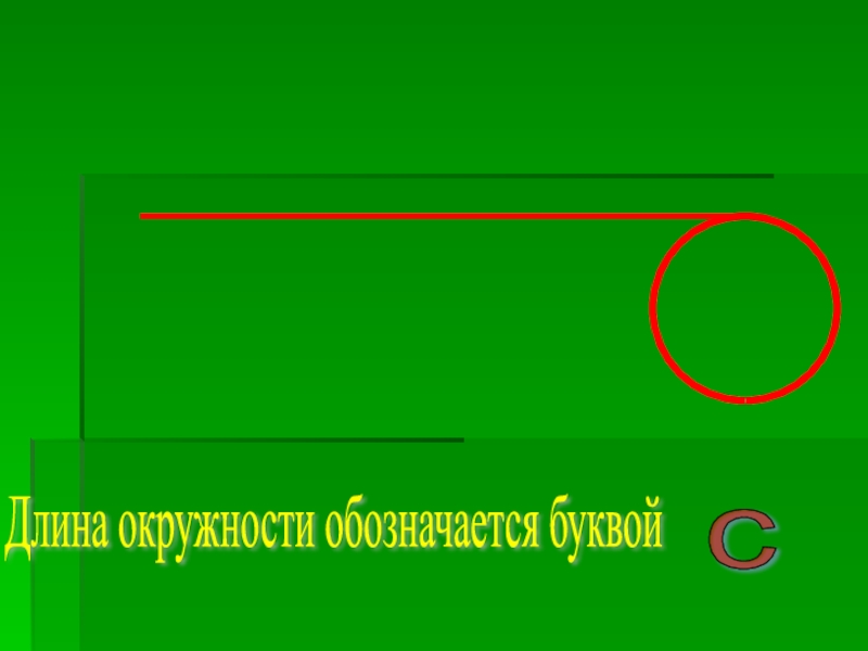 Презентация по математике на тему Длина окружности(6 класс) Длина окружности обозначается буквой с Длина окружности обозначается буквой с