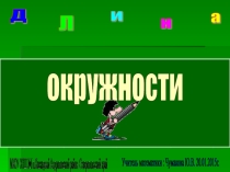 Презентация по математике на тему Длина окружности(6 класс)