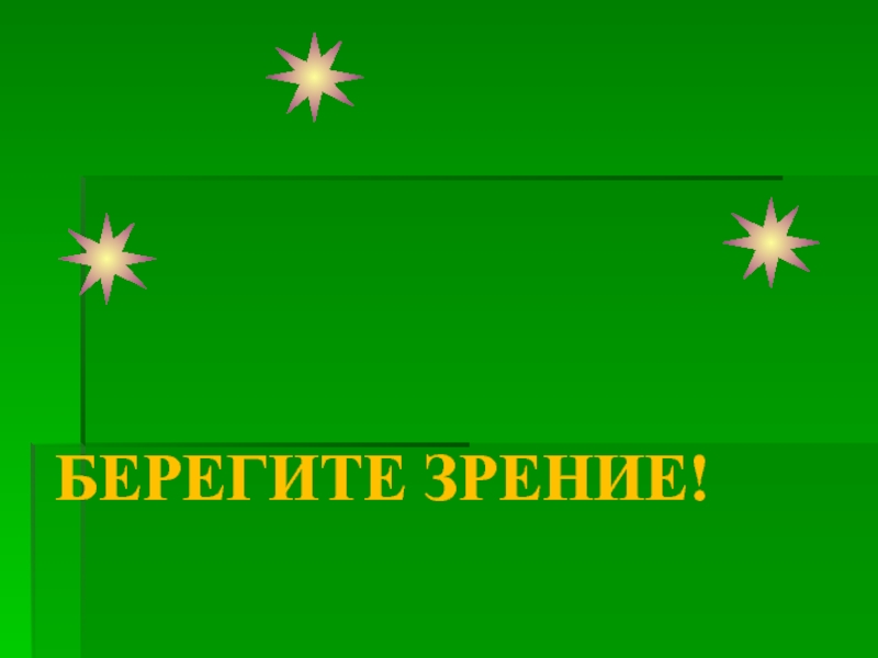 Презентация по математике на тему Длина окружности(6 класс) БЕРЕГИТЕ ЗРЕНИЕ! БЕРЕГИТЕ ЗРЕНИЕ!