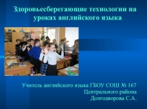 Здоровьесберегающие технологии на уроках английского языка